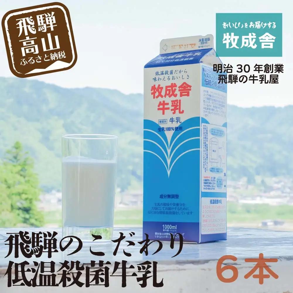 低温殺菌牛乳6本 乳製品 美味しい牛乳  DF003