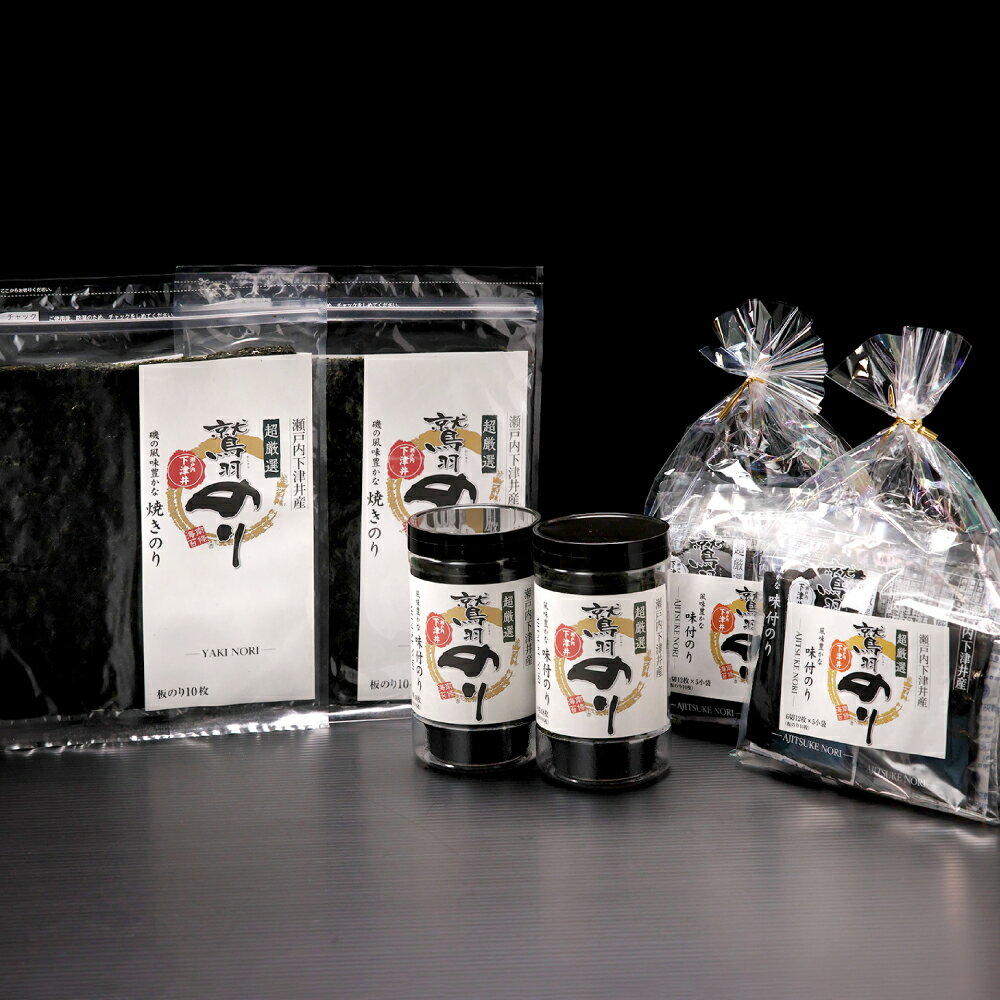 【ふるさと納税】瀬戸内岡山・倉敷市下津井産「超厳選鷲羽のり」味付のり・焼きのり6点セット　のり・海苔