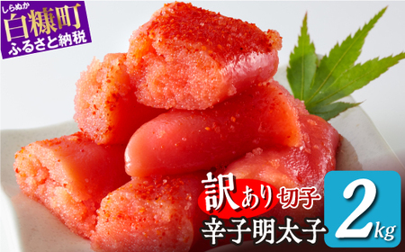 ＼数量限定 訳あり／ 切れ子 【 明太子 2kg】 切れ子明太子 切れ子 明太子 訳あり 辛子明太子 たらこ  切れ子 切り子 切子 わけあり めんたいこ 人気 北海道 白糠町_K017-1177