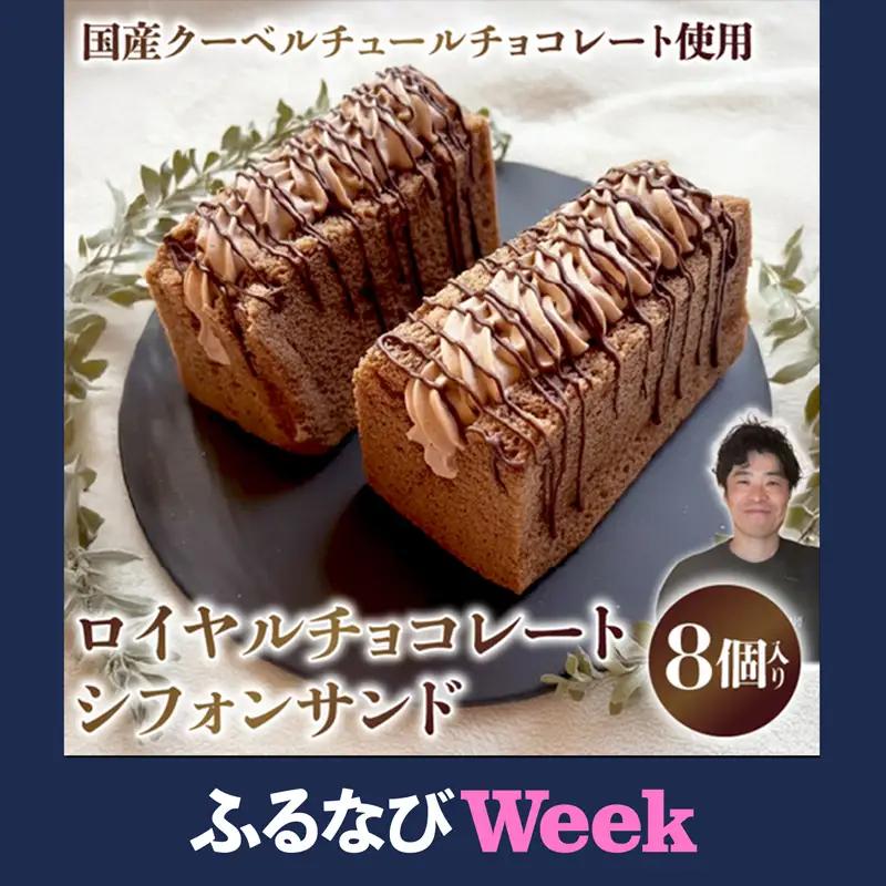 ロイヤルチョコレートシフォンサンド シフォンケーキ 専門店 GP-02