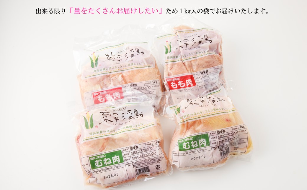 【９月発送分】岩手県産 「菜彩鶏」 もも肉、むね肉４kgセット（各1kg×2袋 計4kg）国産 鶏肉 ブランド 鶏 もも むね カットなし 選べる 発送月 冷凍 大容量 業務用 チキン 1.0kg入 