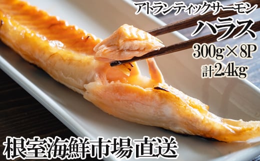 
            A-11234  無添加甘塩サーモンハラス(アトランティックサーモン)300g×8P(計2.4kg) 【12月8日決済分まで年内配送】
          