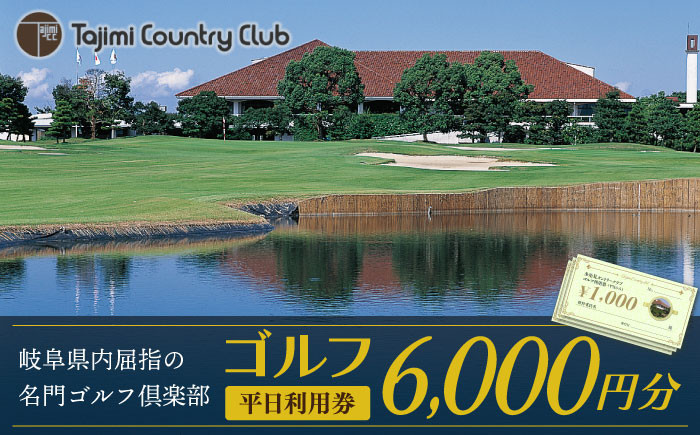 
ゴルフ 平日利用券 6,000円分 チケット ゴルフ場 岐阜 多治見市/多治見カントリークラブ [TCC002]
