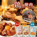 【ふるさと納税】鶏の焼肉セット(300g×6パック) | 焼肉 鶏肉 鶏肉 チキン 味付け肉 信州 長野県 松本市