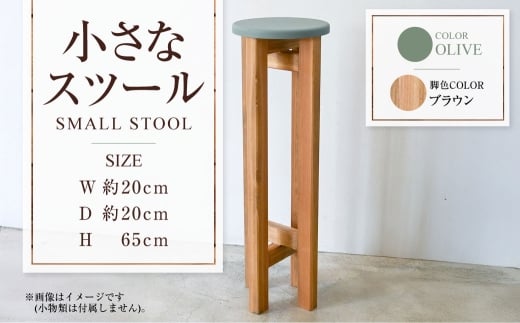 【ブラウン】小さなスツール【オリーブ】  | 1脚 幅20cm 奥行20cm 高さ65cm スツール 椅子 イス 腰掛 腰掛け チェア 丸椅子 丸いす 円形 家具 インテリア オシャレ おしゃれ 木製 茨城県 守谷市