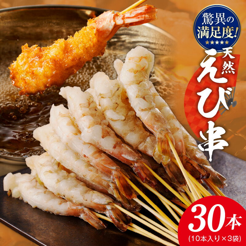 【ふるさと納税】【満足度98％以上】 訳あり えび三昧 天然えび 串 30本 約 750g サイズ不揃い 小分けパック 背ワタなし プリプリ 天然 海老 フラワーエビ 小分け エビフライ 天ぷら 塩焼き おかず お酒のお供 おつまみ ホームパーティー 海産物 食品 冷凍 泉佐野市 送料無料