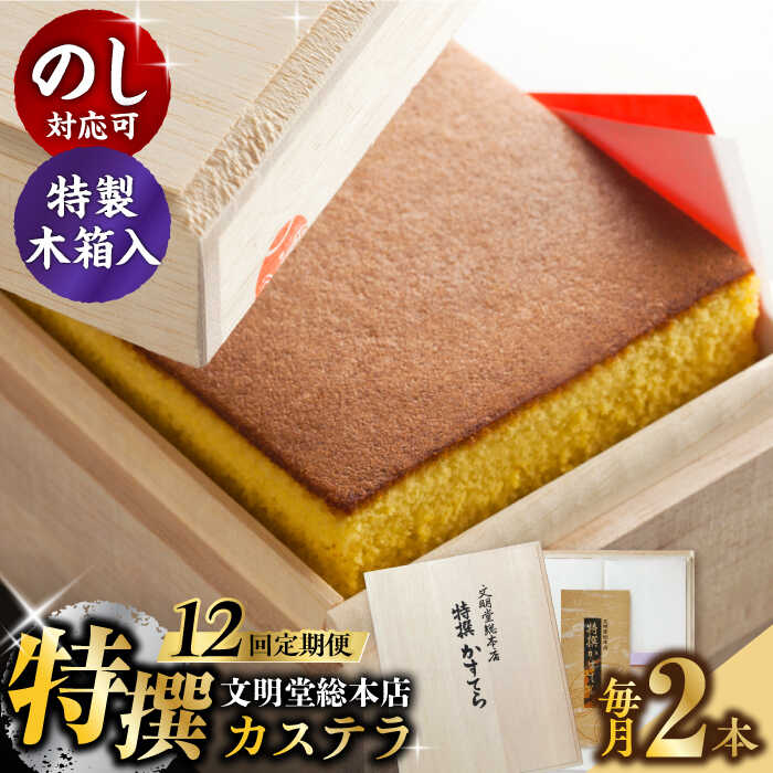 【ふるさと納税】【全12回定期便】【木箱】特撰カステラ2号（1号580g×2本）長与町/文明堂総本店[EAK038] 定期便 ていきびん カステラ かすてら 長崎カステラ お土産 贈答 ギフト 和菓子 焼菓子 おやつ 熨斗 人気 ザラメ お取り寄せ 文明堂 文明堂総本店 毎月お届け 特選