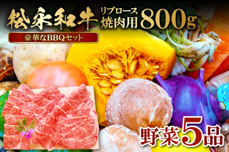 D-954 バーベキューセット(松永和牛焼肉用800ｇ・野菜5品）