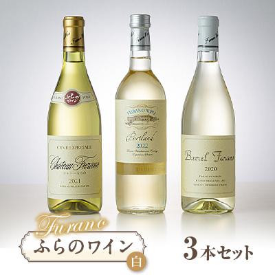 ふるさと納税 富良野市 オススメ!ふらのワイン(白) 3本セット
