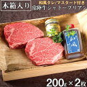 【ふるさと納税】【レビューキャンペーン】＼最短翌日〜5営業日以内発送／ お歳暮 常陸牛 シャトーブリアン A5ランク 200g 2枚 木箱・和風/マスタード付き 83000円 フィレ ヒレ ステーキ ギフト 贈答 希少部位 高級 茨城県 水戸市（DU-22）