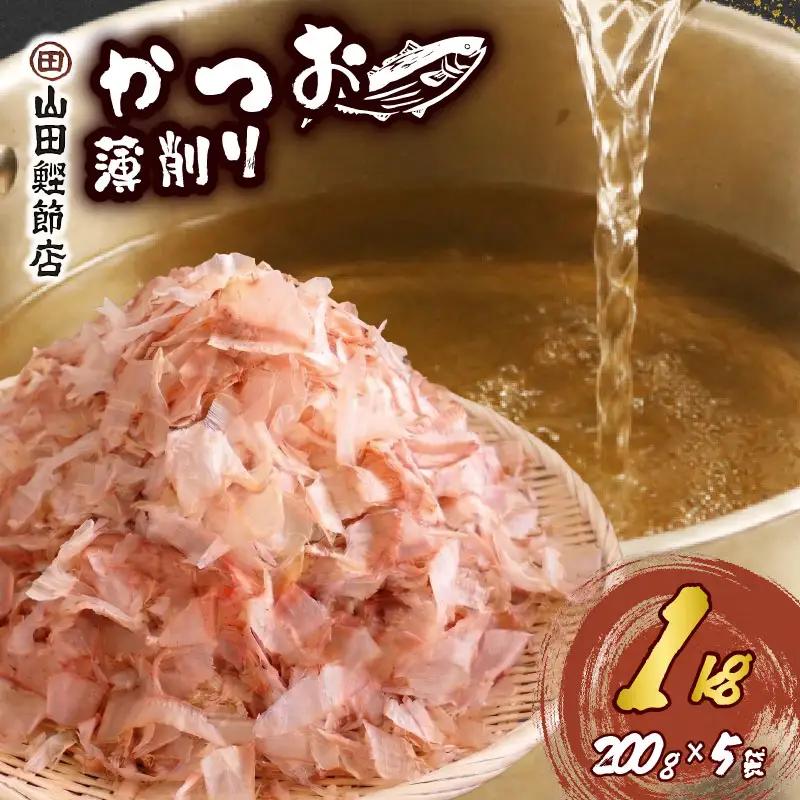 かつお節 薄削り 1kg 鰹節 かつお 伊豆 下田 山田鰹節店