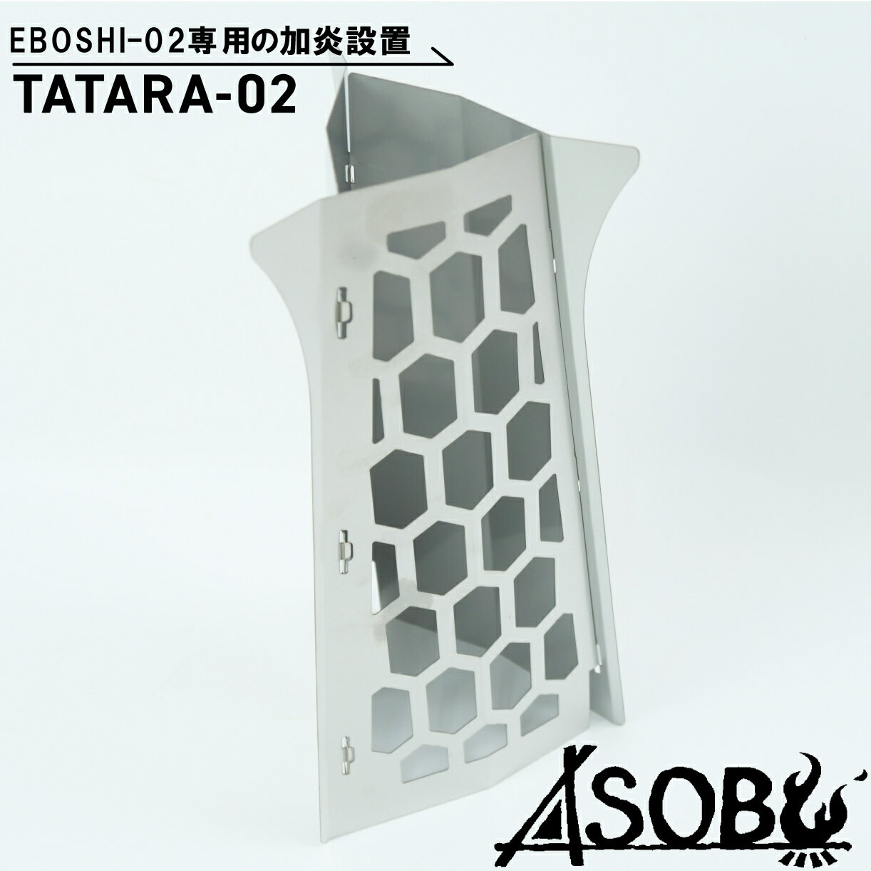 【ふるさと納税】 火炎 装置 本体 別売り『 TATARA-02 』 EBOSHI-02 専用 キャンプ ソロキャン アウトドア 用品 ASOBU