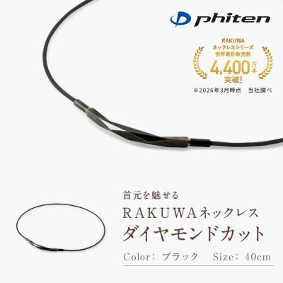ふるさと納税 京都市 【ファイテン】RAKUWAネックレス ダイヤモンドカット ブラック〈40cm〉