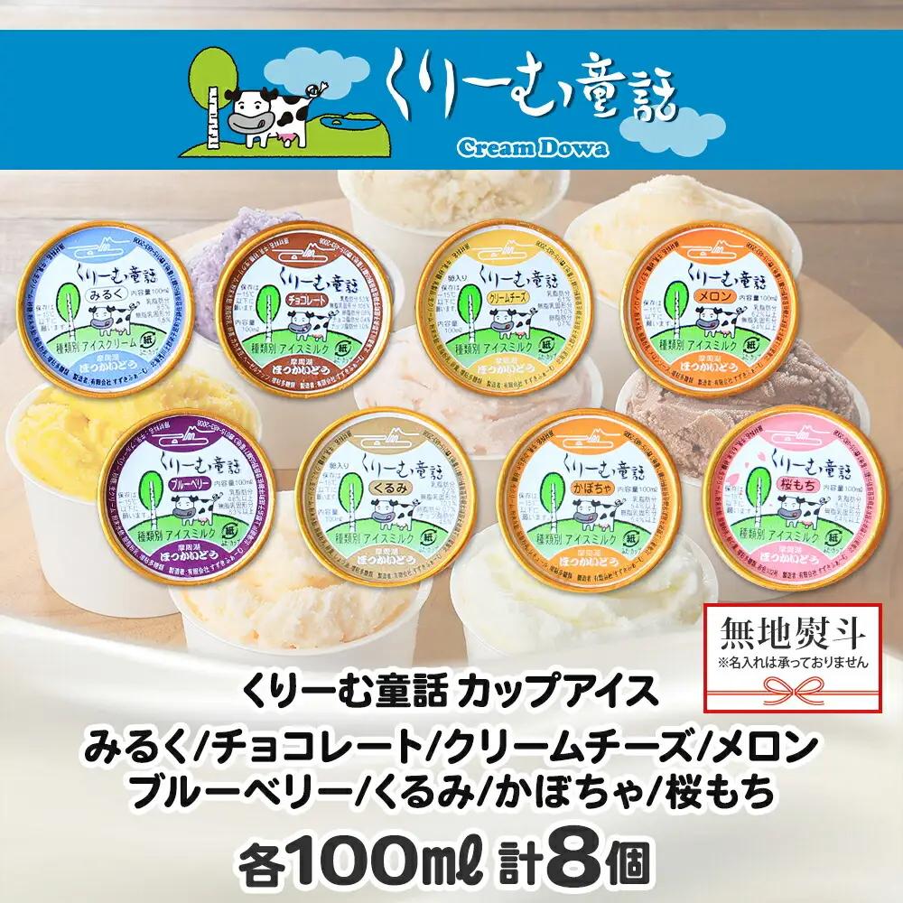 無地熨斗 くりーむ童話 アイスクリーム ジェラート 詰め合わせ 食べ比べ 8個 アイス Aセット カップアイス スイーツ 手作り 贈り物 贈答用 gift ギフト プレゼント 熨斗 のし 名入れ不可 