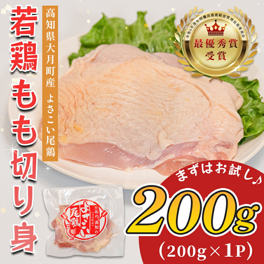【ふるさと納税】若鶏 もも切り身 200g よさこい尾鶏｜鶏もも もも肉 鶏肉 国産 ブランド鶏 高知県産 照り焼き 親子丼 チキンステーキ 個包装 真空 冷凍 骨なし 時短 弁当 常備 使い切り 循環型農業 お届け日指定 オンラインワンストップ 高知県 大月町