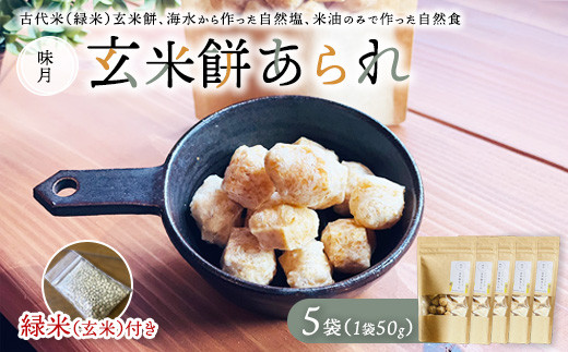 玄米餅あられ5袋 ｜ 数が選べる あられ おかき 煎餅 せんべい 玄米餅 古代米 栄養食 自然塩 米油 自然 おやつ おまけ付き