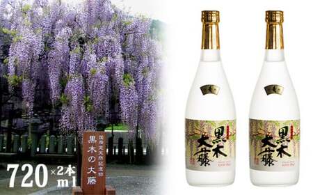 八女の本格麦焼酎「黒木大藤」(２本セット) 720ml×2　001-027