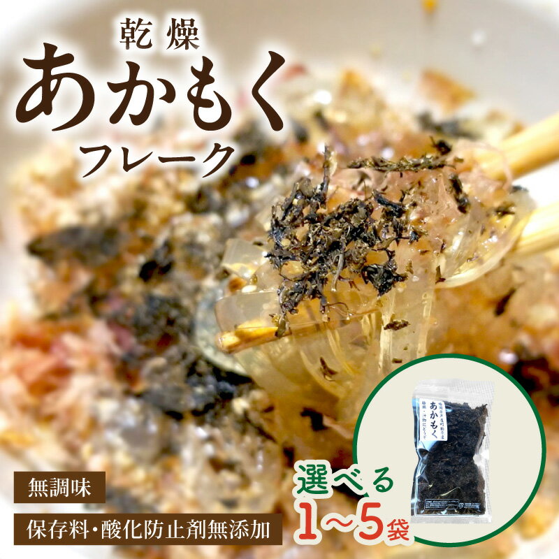 【ふるさと納税】＼選べる内容量！／九州産あかもく乾燥フレーク 1袋 3袋 5袋 保存料・酸化防止剤無添加 無調味 あかもく 乾燥 乾燥フレーク 個包装 海産品 海藻 ミネラル ネバネバ トッピング 汁物 サラダ チャック付き