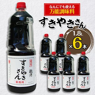 ふるさと納税 武豊町 すきやきさん　6本セット