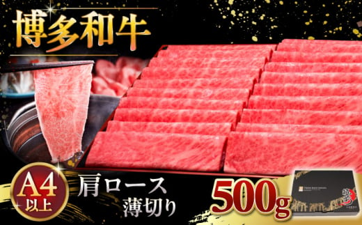 A4ランク以上 博多和牛 肩ロース薄切り 500g ▼ 牛肉 肉 にく 返礼品 美味しい お肉 家族 口コミ 食材 国産牛 特産品 大好評 冷凍 送料無料 お土産 すき焼き しゃぶしゃぶ A4ランク 桂川町/久田精肉店 [ADBM132]