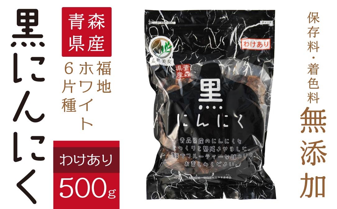 
            青森県産 訳あり 黒にんにく 500g 福地ホワイト6片
          