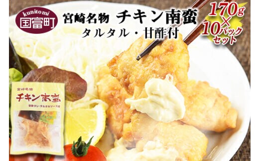 
										
										＜宮崎名物 チキン南蛮（10パックセット）タルタル・甘酢付＞準備でき次第翌々月までに順次発送【0057_hi】
									