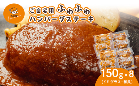 ハンバーグステーキ ご自宅用 ドミグラス 和風ソース ハンバーグステーキ【8個(ドミグラス4個 和風4個)】