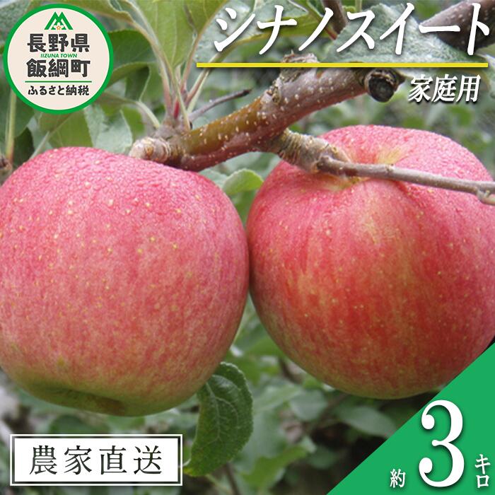 【ふるさと納税】 りんご シナノスイート 家庭用 3kg ヤマウラ農園 沖縄県への配送不可 令和7年度収穫分 長野県 飯綱町 〔 信州 果物 フルーツ リンゴ 林檎 長野 12000円 予約 農家直送 〕発送時期：2025年10月中旬〜2025年10月下旬 {**}