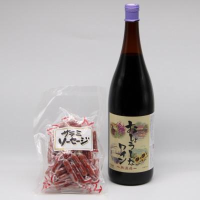 ふるさと納税 南陽市 「無濾過一升瓶赤ワイン」と「熟成サラミソーセージ」のセット【S1517】