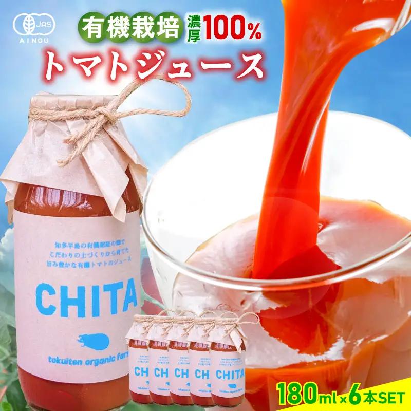 サンタスティのみを使用したトマトジュース　6本セット（180ml×6本セット）｜ミニトマト トマトジュース 無添加 知多市