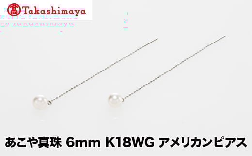 
            【髙島屋選定品】世古真珠　あこや真珠 6mm K18WG アメリカンピアス（TA-2323）
          