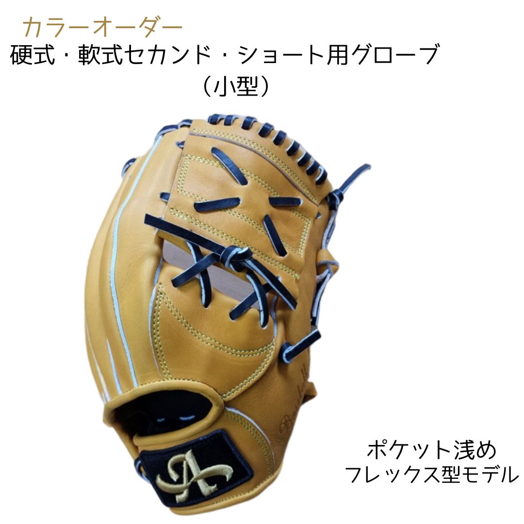 【ふるさと納税】硬式・軟式 セカンド・ショート 用 グローブ 野球 グラブ 小型 カラー オーダー【アサダスポーツ】