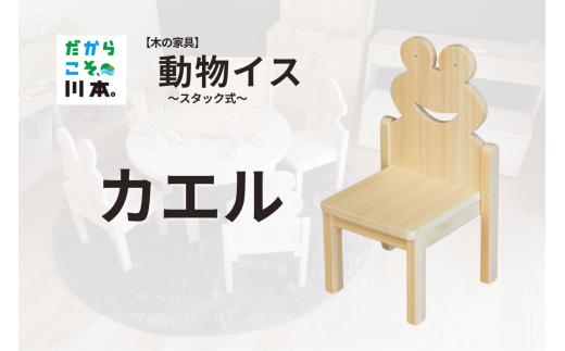 220405【木の家具】動物イス～スタック式～｜カエル