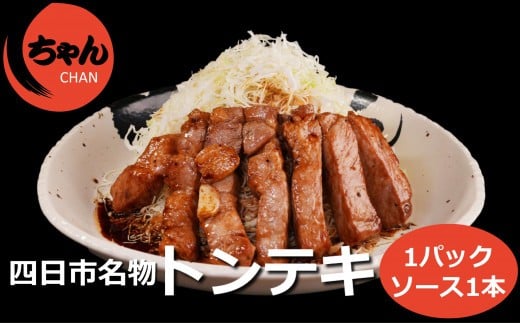 
ちゃんのトンテキ1パックとトンテキソース1本セット
