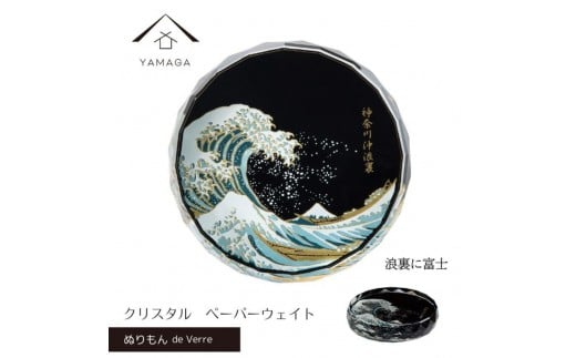 紀州漆器 文鎮 ペーパーウェイト ガラス 北斎 浪裏に富士 蒔絵 食器 国産 父の日 プレゼント ギフト インバウンド 日本酒 お土産 富士山 ［YG428］