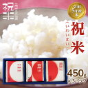 【ふるさと納税】令和5年産【祝米(いわいまい)】450g×3パック 米 お米 おこめ ご飯 ごはん 福島県 西会津町 F4D-0008