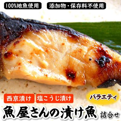 ふるさと納税 新温泉町 魚屋さん自家製　地魚の漬け魚バラエティセット(西京漬けと塩麹漬け)