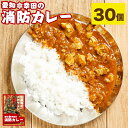 【ふるさと納税】幸田消防カレー 200g×30個 30食セット カレー レトルトカレー レトルト ご当地カレー 小麦粉不使用 豚肉 惣菜 常温保存 保存食 非常食 長期保存 送料無料