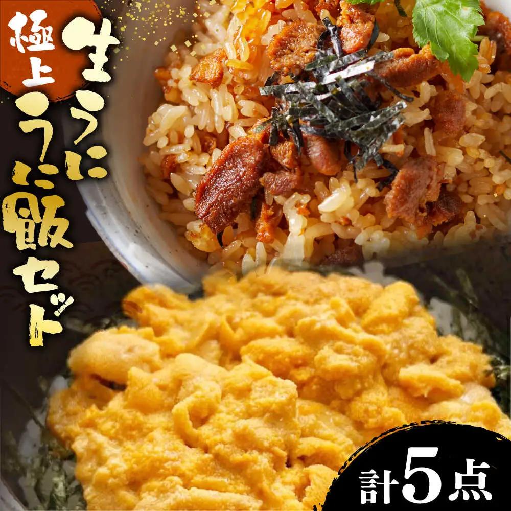 生うに うにめしの素 セット 《壱岐市》[JZX013] うに セット 