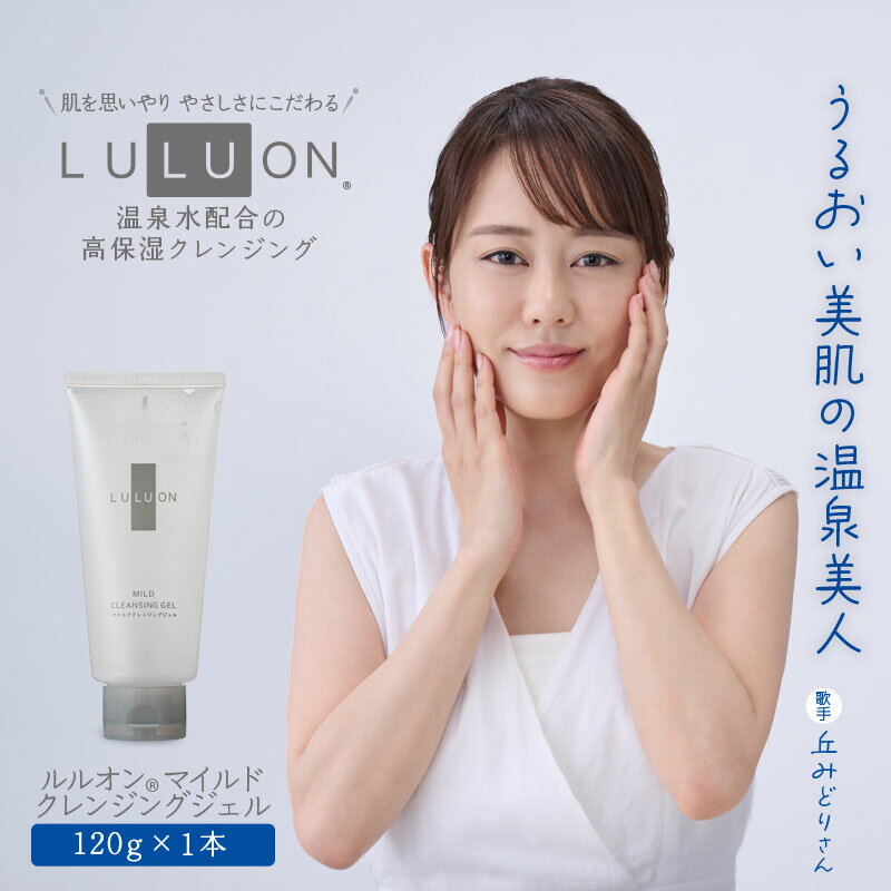 【ふるさと納税】 LULUON ルルオン マイルド クレンジング ジェル 120g 1本 ヒアルロン酸 敏感肌 潤い しっとり 顔 保湿 うるおい メイク落とし スキンケア 無着色 無香料 財宝【財宝】W-22179