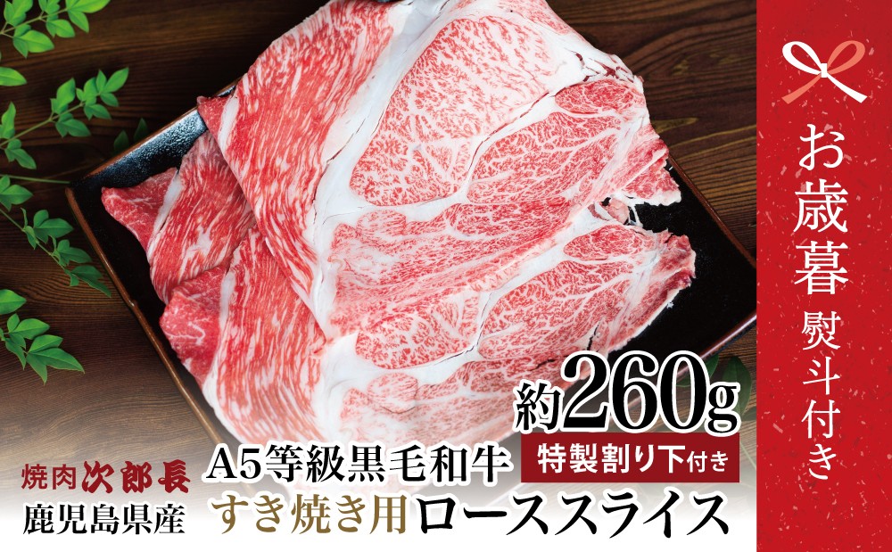
            【お歳暮ギフト】鹿児島県産 黒毛和牛専門店 焼肉次郎長 A5等級 すき焼きセット1人前（ロース 約260g・特製割り下 ） 牛肉 お肉 冷凍 ギフト お歳暮 のし対応 熨斗
          