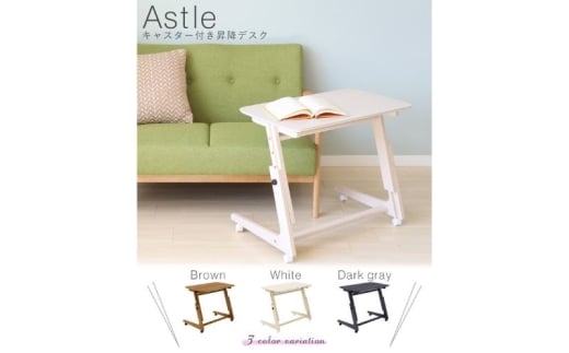 キャスター付き昇降デスク Astle(アストル) ホワイト