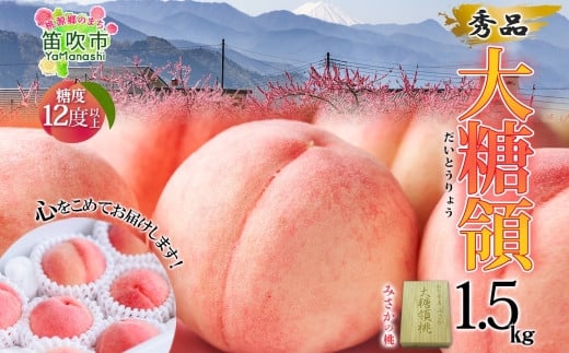 
            ＜25年発送＞桃 秀品 1.5kg 大糖領 糖度12％以上※クール便配送 177-001 ｜もも 桃  大糖領 発送 山梨 笛吹市 糖度センサー 高糖度 化粧箱 希少 希少品種 桃 ピーチ 果物 フルーツ 新鮮 旬 発送 秀品 1.5kg 国産 モモ 笛吹市 桃 高級 もも 山梨県笛吹市 果物 ピーチ 2025年発送 高級品種 モモ 先行 贈答用 贈答 ギフト｜
          
