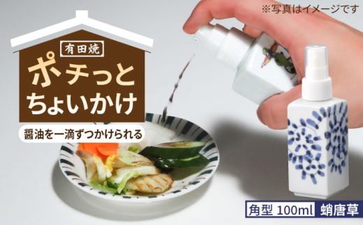 【有田焼】ポチっとちょいかけ 醤油さし 角型 蛸唐草 /やきもの工房 成 [UDU060]