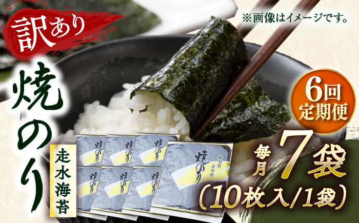 
            【全6回定期便】【訳あり】焼海苔7袋（全形70枚） 訳アリ 海苔 のり ノリ 焼き海苔 走水海苔 横須賀【丸良水産】 [AKAB122]
          