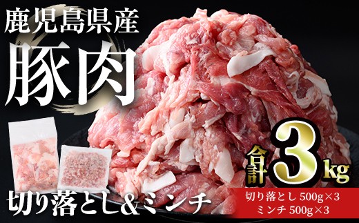 
                  鹿児島県産豚肉 切り落とし＆ミンチセット(合計3kg・切り落とし 500g×3P / ミンチ 500g×3P) 豚肉 小分け 冷凍【おきどき】A1066
                