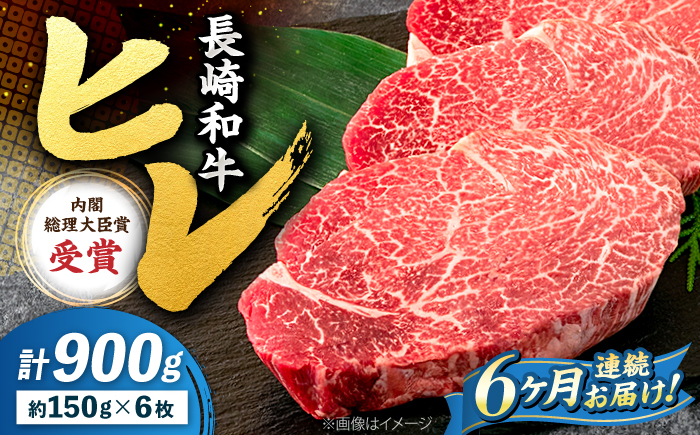 【6回定期便】 ヒレ ステーキ 長崎和牛 約900g （ 6枚 ） ＜株式会社 黒牛＞ [CBA011] 西海市 ヒレステーキ ヒレ ひれ ステーキ 和牛 長崎和牛