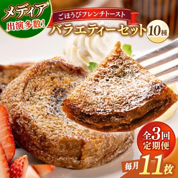 パン 【全3回定期便】メディア出演多数！天然酵母パンのフレンチトースト バラエティーセット 10種類11枚 島根県松江市/フレンチトースト専門店せるくる[ALCE017] パン パン