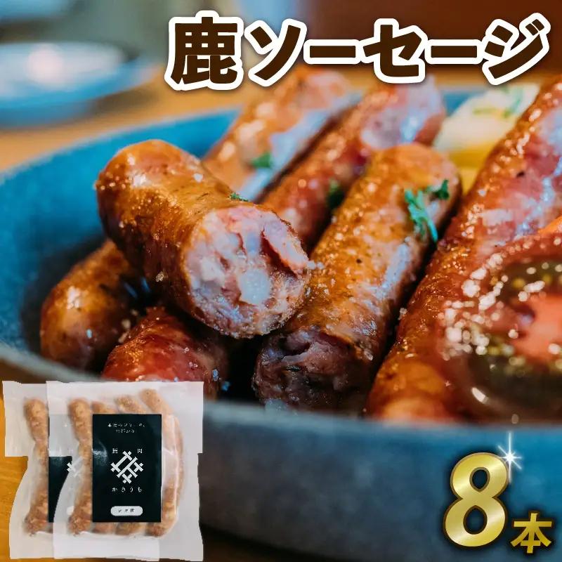 鹿ソーセージ 8本 国産 ジビエ 健康 肉肉しいソーセージ ワインと相性抜群ソーセージ 栄養満点ソーセージ 鹿 鹿肉ソーセージ 鹿モモ肉ソーセージ ソーセージ 京都府 京丹波町 ソーセージ ジビエソーセージ 鹿ソーセージ 