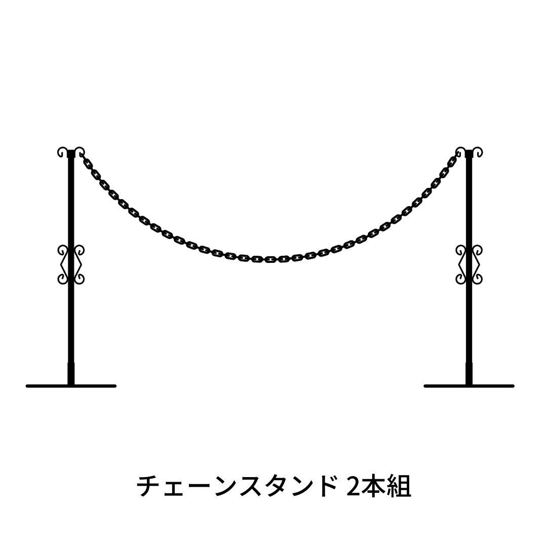 【ふるさと納税】重なるチェーンスタンド2本組 燕三条製 防犯 [大竹産業株式会社] 【024S025】